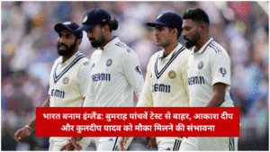 India vs England Bumrah ruled out of fifth Test, Akash Deep and Kuldeep Yadav likely to get a chance