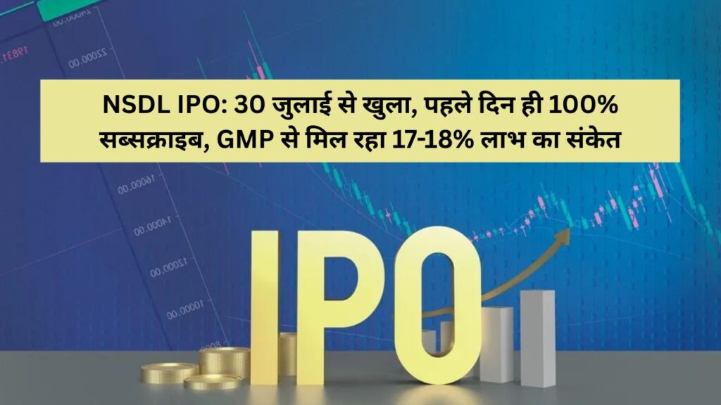 NSDL IPO Open from 30th July, 100% subscribed on the first day, GMP indicating 17-18% profit