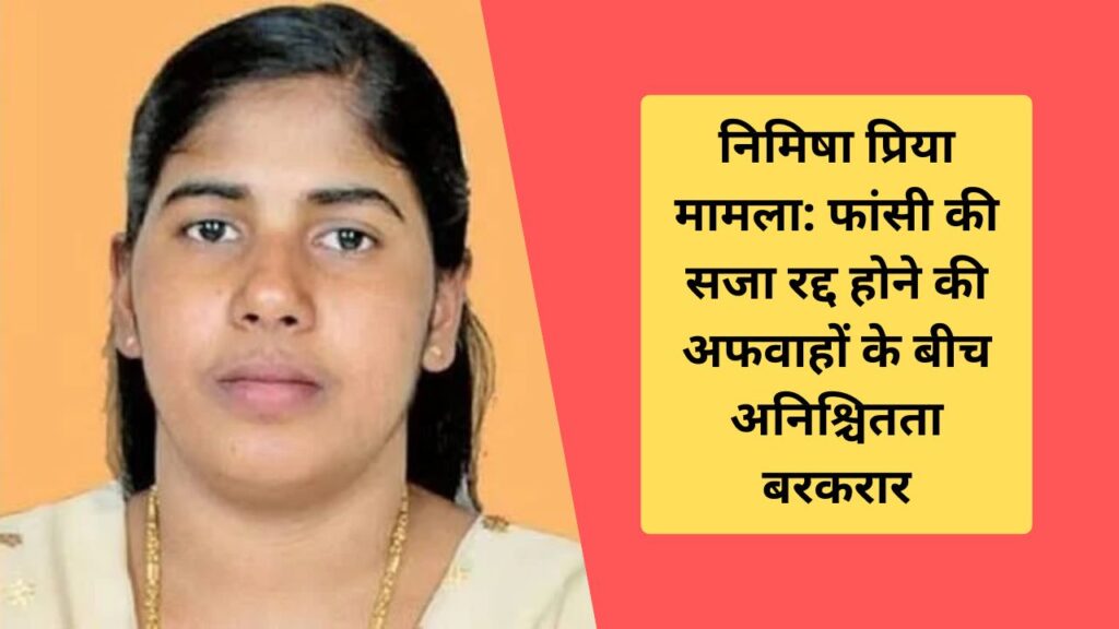 Nimisha Priya case Uncertainty continues amid rumours of death sentence being cancelled