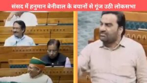 Not the newspaper, but social media speaks that Beniwal's statement made the Lok Sabha resonate, there was a rain of laughter in the Parliament