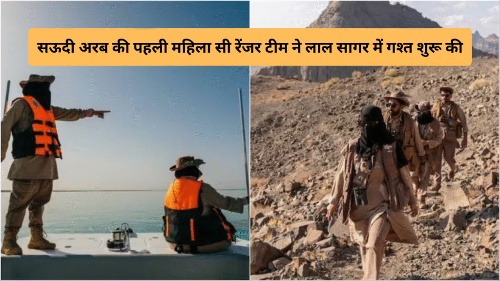 Saudi Arabia's first female Sea Ranger team begins patrolling the Red Sea