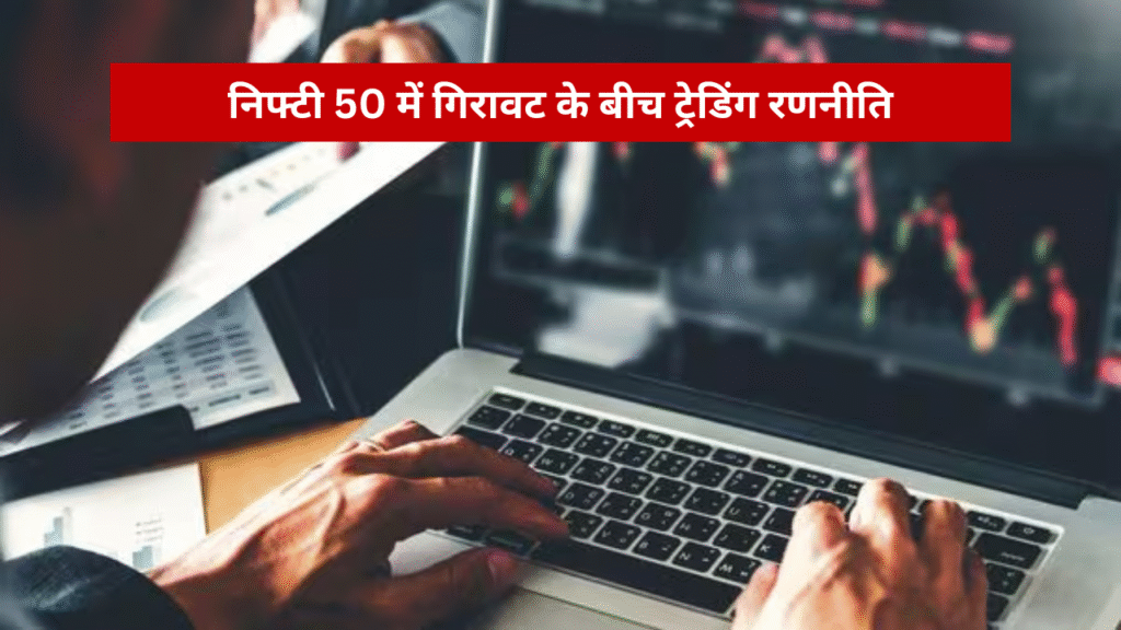 Trading strategy amid Nifty 50 correction