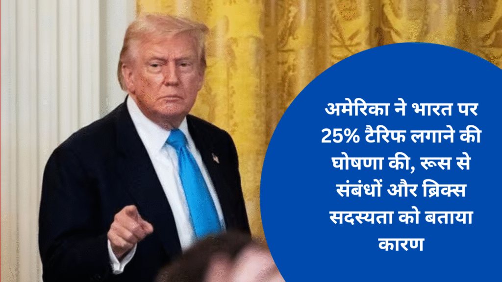US announces 25% tariff on India, cites ties with Russia and BRICS membership as reason