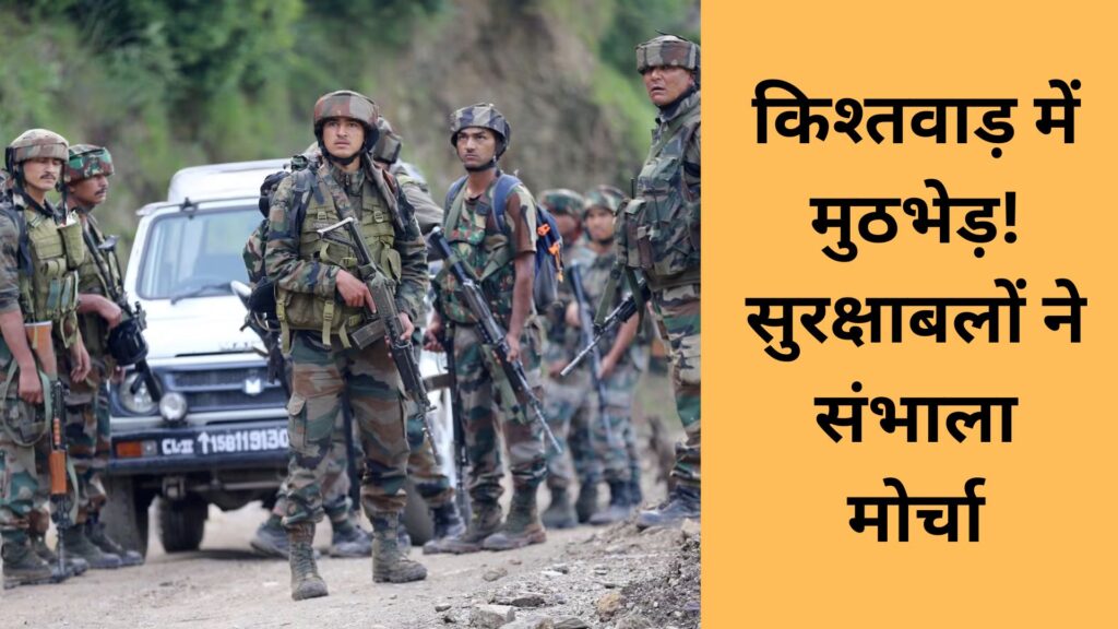 Encounter in Kishtwar! Security forces took charge
