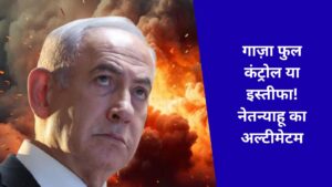 Gaza full control or resignation! Netanyahu's ultimatum