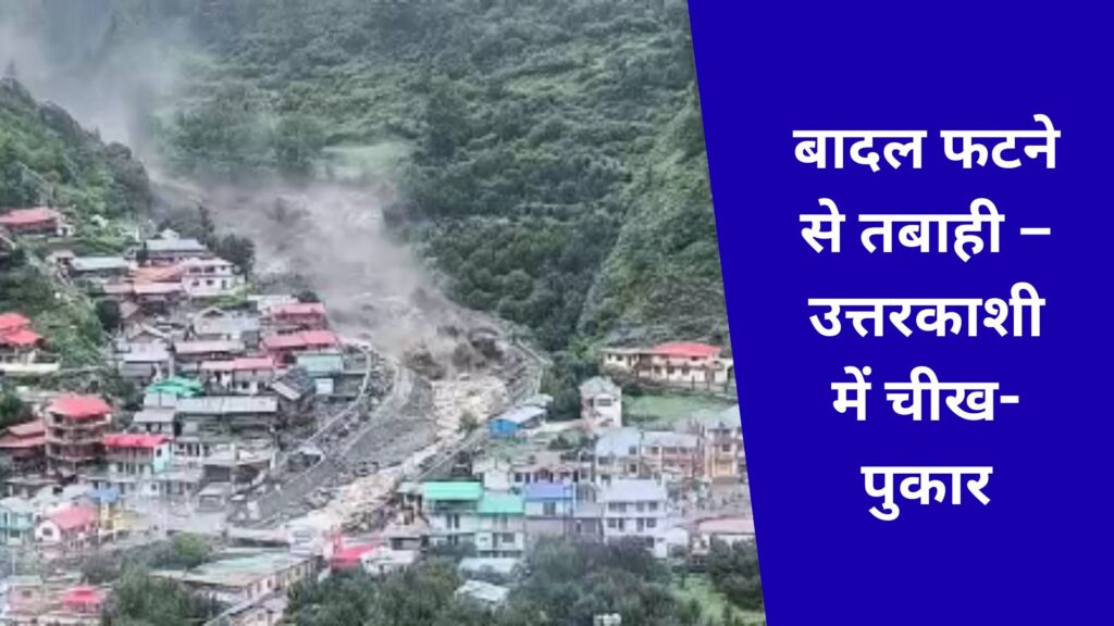 Heavy destruction due to cloudburst in Dharali village of Uttarkashi, many dead, many missing