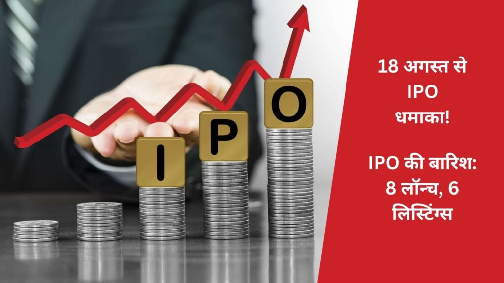 IPO Frenzy from Aug 18!