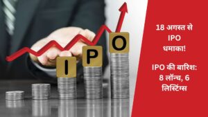 IPO Frenzy from Aug 18!
