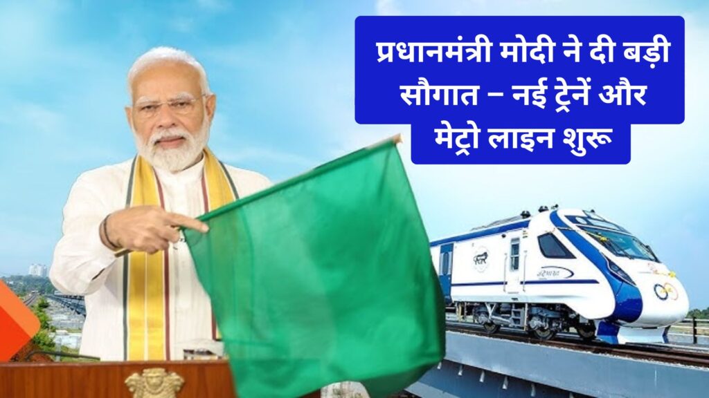 Prime Minister Modi gave a big gift – new trains and metro lines started