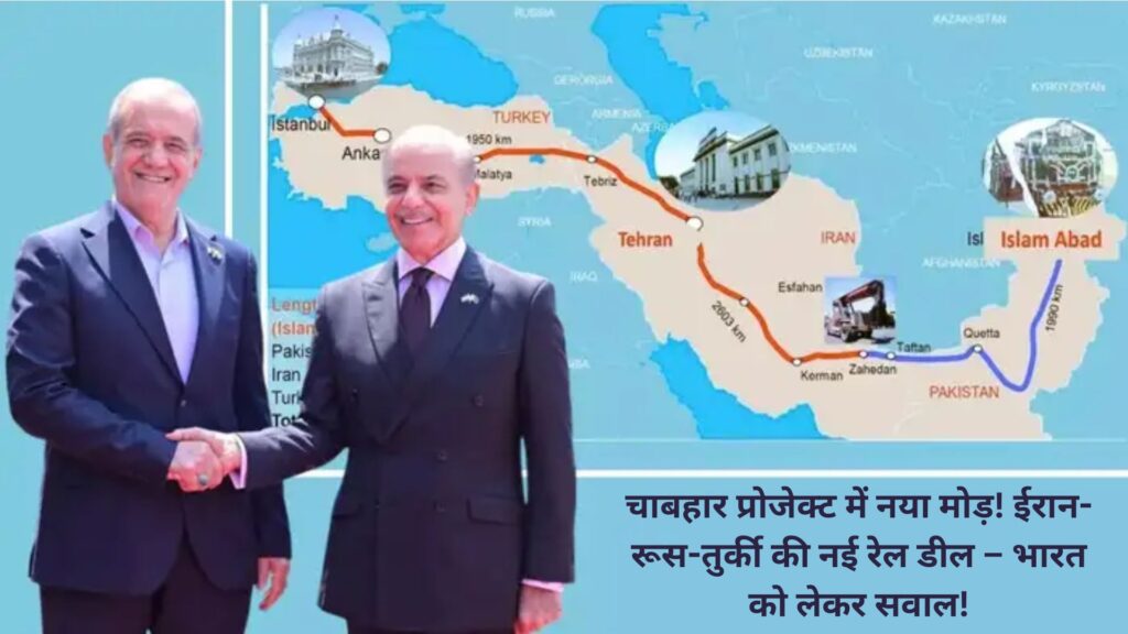 Rail project from Chabahar to Russia and Türkiye Big announcement by Iranian President, increased concern for India