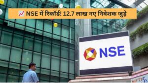 Record in NSE! 12.7 lakh new investors joined