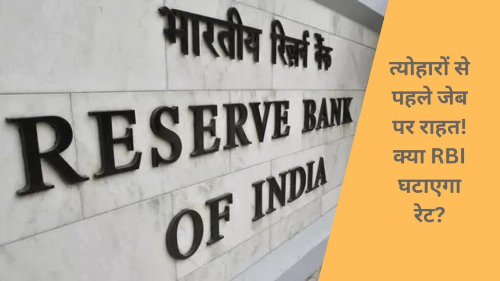 Relief for the pocket before the festivals! Will RBI reduce the rate