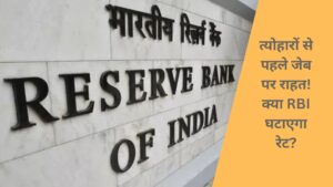 Relief for the pocket before the festivals! Will RBI reduce the rate