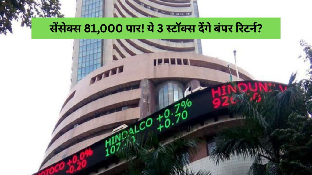 Sensex crosses 81,000! Will these 3 stocks give bumper returns
