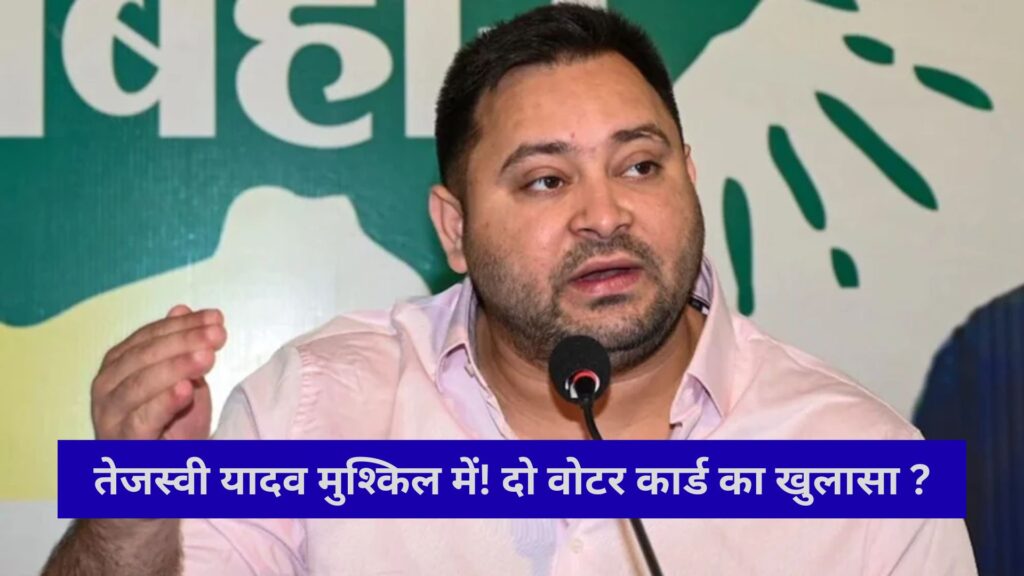 Tejashwi Yadav in trouble! Two voter cards revealed