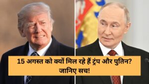 There will be a historic meeting on August 15, why are Trump and Putin meeting Know the truth!