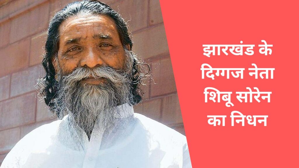 Veteran Jharkhand leader Shibu Soren passed away