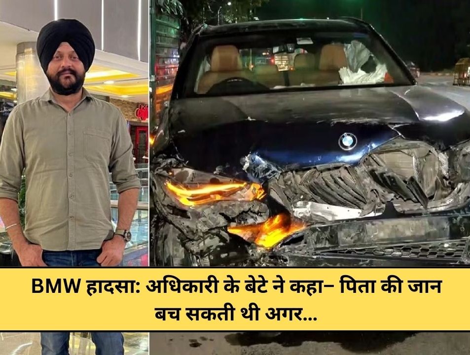 BMW accident Officer's son said- Father's life could have been saved if...