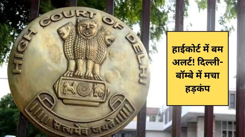 Bomb-alert-in-High-Court-Panic-in-Delhi-Bombay