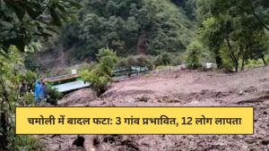 Cloudburst in Chamoli 3 villages affected, 12 people missing