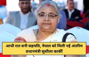 Consensus reached at midnight, Nepal gets new interim Prime Minister Sushila Karki