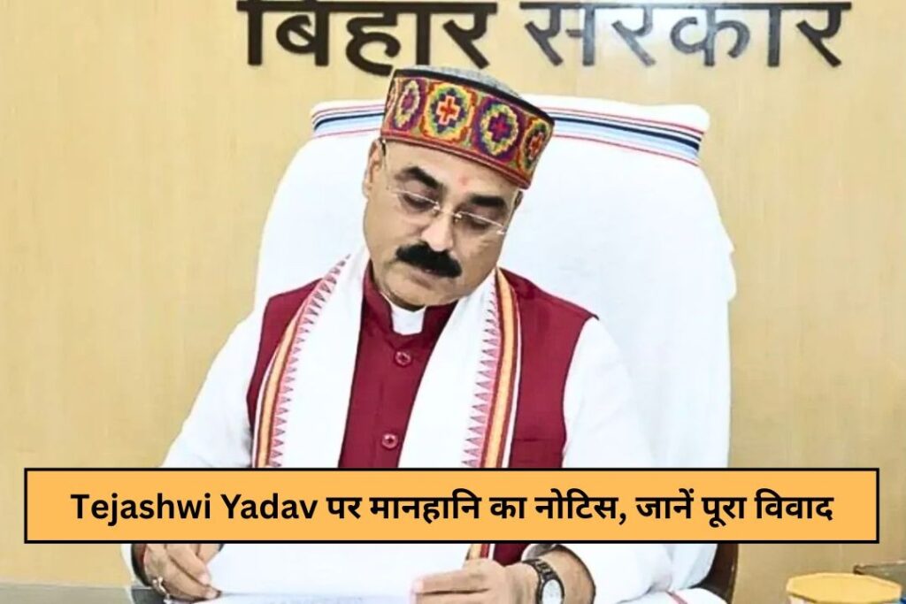 Defamation notice to Tejashwi Yadav by Bihar government minister Jeevesh Mishra Complete matter