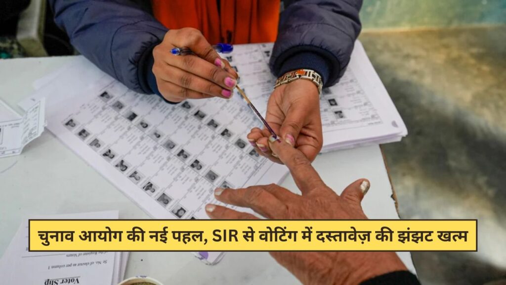 Election Commission's new initiative, SIR eliminates document hassles in voting