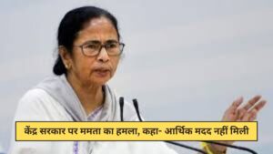Mamata Banerjee attacks the central government, says she did not receive financial assistance.