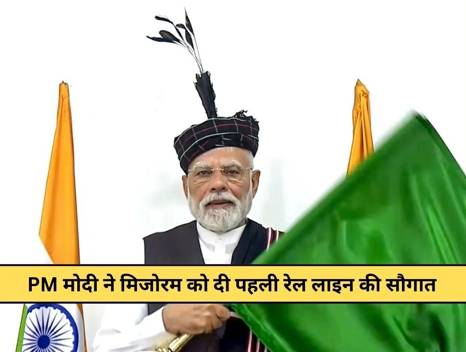 PM Modi gave the gift of the first railway line to Mizoram