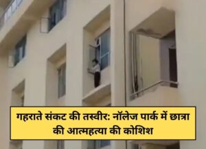 Picture of deepening crisis Student attempts suicide in Knowledge Park