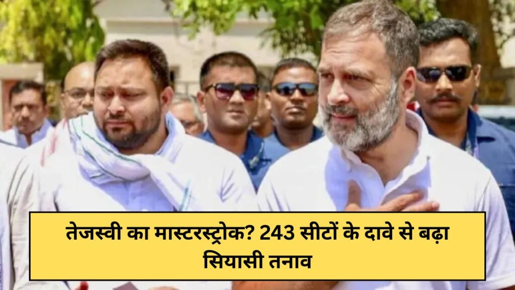 Tejashwi's masterstroke Political tension increased due to the claim of 243 seats