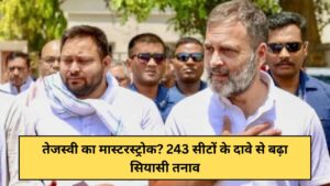 Tejashwi's masterstroke Political tension increased due to the claim of 243 seats