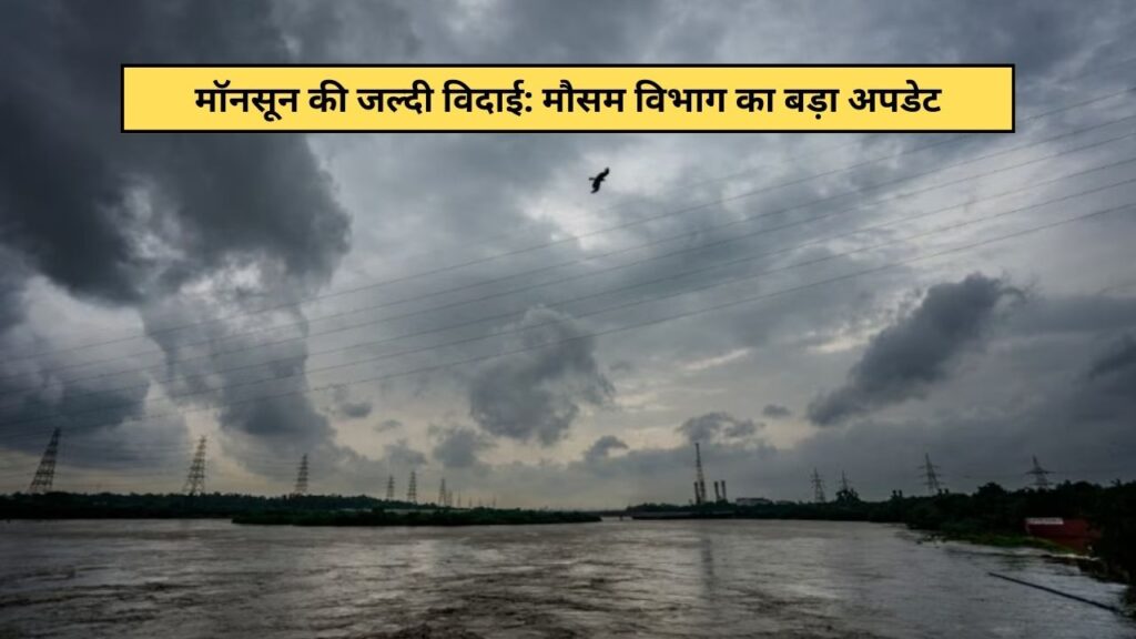 The journey of monsoon is now over, its departure has started from Rajasthan