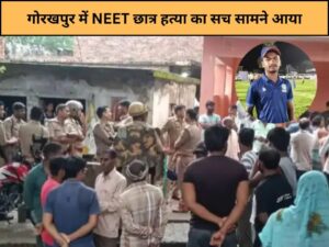 The truth of NEET student murder in Gorakhpur came out