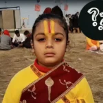 बाल राम बाहुबली महाराज का खौफनाक ऐलान: 2031 में उत्तर प्रदेश से आएगा देश का नया PM – कौन होगा वो?