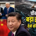 रेयर अर्थ मिनरल्स में चीन का पतन तय! अमेरिका ने भारत को भेजा खास बुलावा, ये है प्लान!