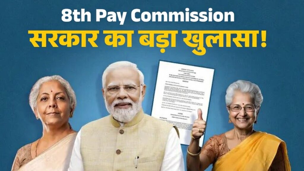 8th Pay Commission Update Have pension rules changed Government made a big revelation in Parliament regarding 6.9 million pensioners