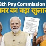 8th Pay Commission अपडेट: क्या पेंशन के नियम बदल गए? सरकार ने 69 लाख पेंशनर्स पर संसद में दिया बड़ा खुलासा