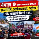 नेपाल में बाढ़, राजनीति, अर्थव्यवस्था और भारत-चीन संबंधों पर बड़ा संकट
