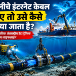 समुद्र के नीचे बिछी इंटरनेट की अदृश्य दुनिया